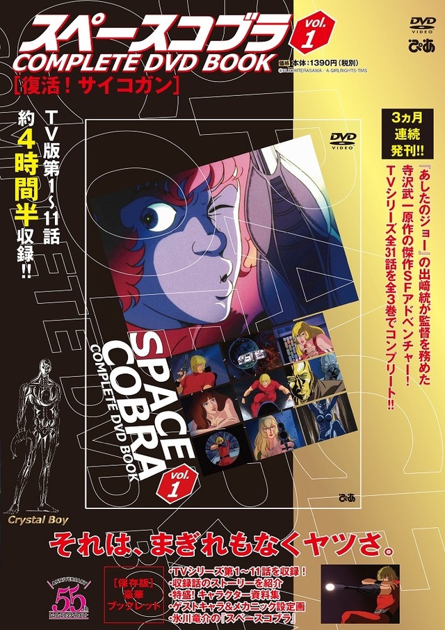 「スペースコブラ COMPLETE DVD BOOK　Vol.1」1,390円（税別）（C）BUICHI TERASAWA／A-GIRL RIGHTS・TMS