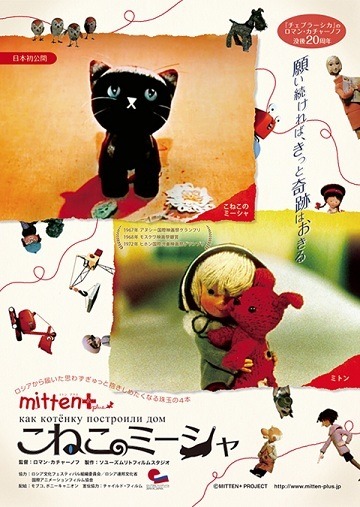 『ミトン＋こねこのミーシャ』（c）MITTEN+ PROJECT 2013
