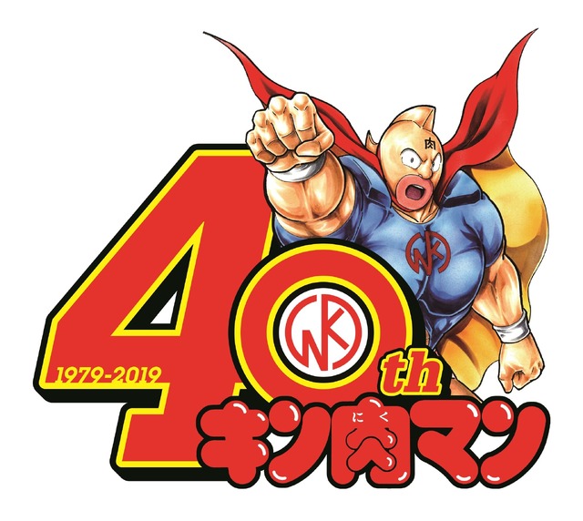 キン肉マン40周年記念ロゴ（C）ゆでたまご／集英社