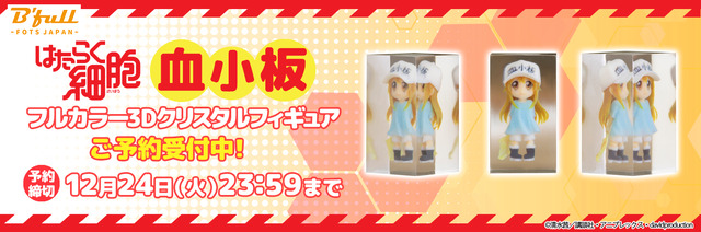 はたらく細胞「血小板」フルカラー3Dクリスタルフィギュア980円（税抜）（C）清水茜／講談社・アニプレックス・davidproduction