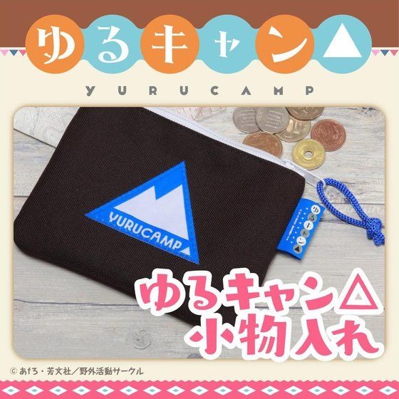 ゆるキャン△小物入れ2,420円（税込）（C）あfろ・芳文社／野外活動サークル