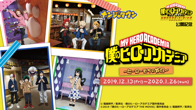 「僕のヒーローアカデミア in ナンジャタウン ～ヒーローたちの休日～」（C）堀越耕平／集英社・僕のヒーローアカデミア製作委員会（C）2019「僕のヒーローアカデミアTHE MOVIE」製作委員会 （C）堀越耕平／集英社
