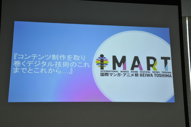 IMARTのセッション「コンテンツ制作を取り巻くデジタル技術のこれまでとこれから…」の様子