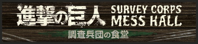 『進撃の巨人 調査兵団の食堂』（C）諫山創・講談社／「進撃の巨人」製作委員会 TM & （C） Universal Studios. All rights reserved.