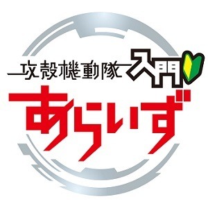 (C)士郎正宗・Production I.G／講談社･「攻殻機動隊ＡＲＩＳＥ」製作委員会