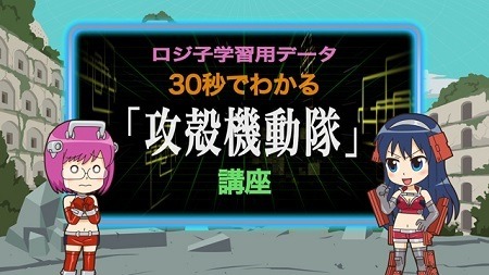 (C)士郎正宗・Production I.G／講談社･「攻殻機動隊ＡＲＩＳＥ」製作委員会