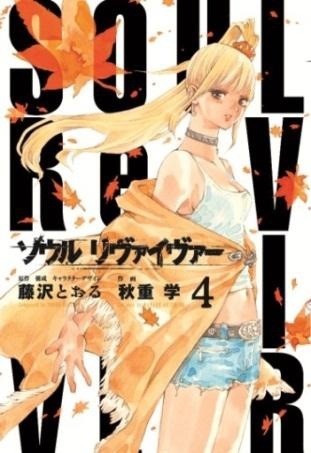 『ソウルリヴァイヴァー』