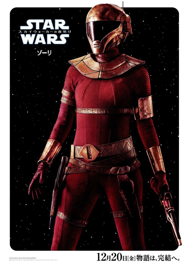 『スター・ウォーズ／スカイウォーカーの夜明け』キャラクターポスター ゾーリ（C）2019 ILM and Lucasfilm Ltd. All Rights Reserved.