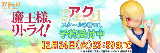 「魔王様、リトライ！『アク』スクール水着ver. 1/7 塗装済み完成品フィギュア」12,800円（税別）（C） 神埼黒音／双葉社・「魔王様、リトライ！」製作委員会