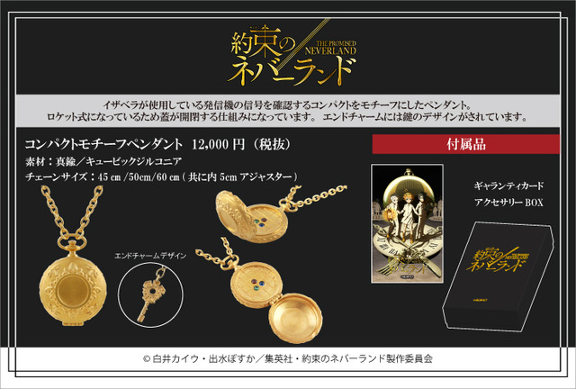 「コンパクトモチーフペンダント」12,000円（税抜）（C） 白井カイウ・出水ぽすか／集英社・約束のネバーランド製作委員会