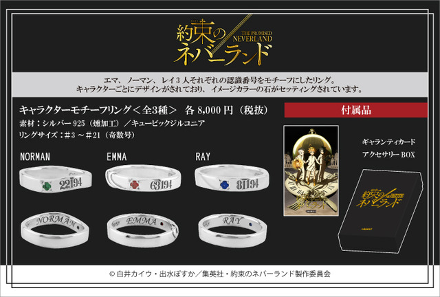 「モチーフリング＜全3種＞」各8,000円（税抜）（C） 白井カイウ・出水ぽすか／集英社・約束のネバーランド製作委員会