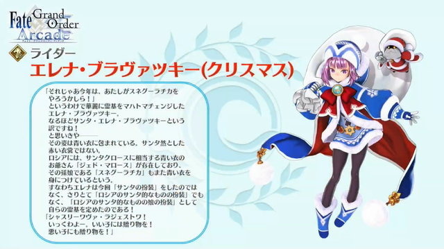 『FGO アーケード』★4ライダー「エレナ・ブラヴァツキー(クリスマス)」公開！イベント「エレナのクリスマスプレゼント奪還作戦！」開催決定