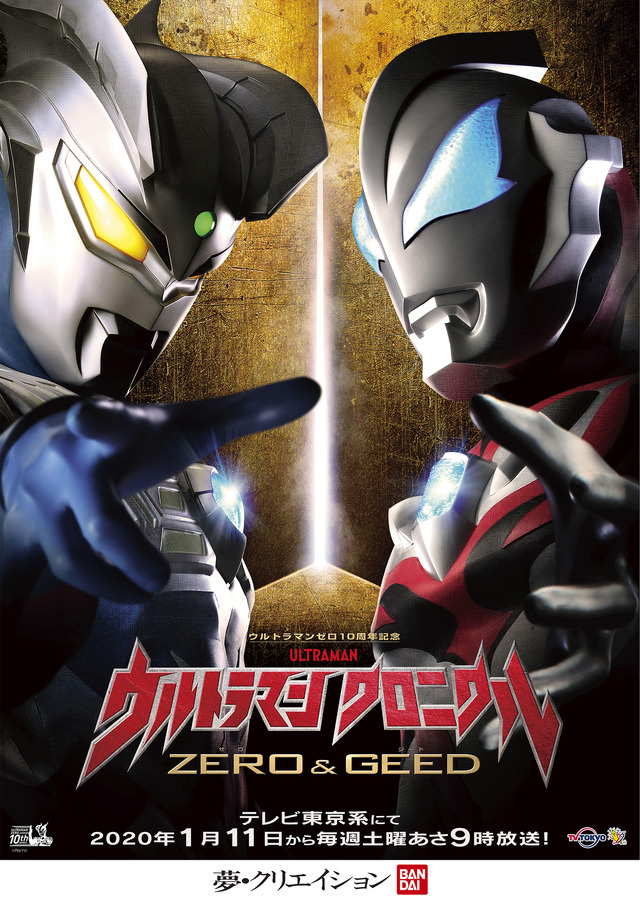 『ウルトラマン クロニクル ZERO＆GEED』（C）円谷プロ