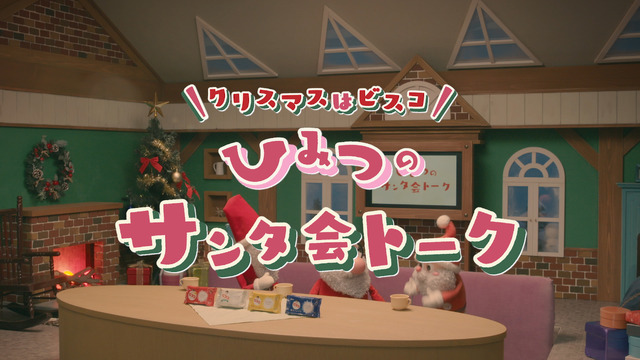 Webムービー「ビスコ ひみつのサンタ会トーク」