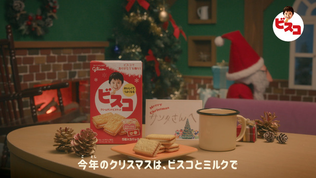 Webムービー「ビスコ ひみつのサンタ会トーク」