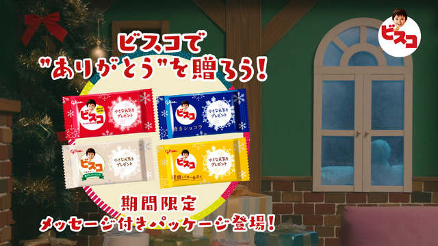 Webムービー「ビスコ ひみつのサンタ会トーク」