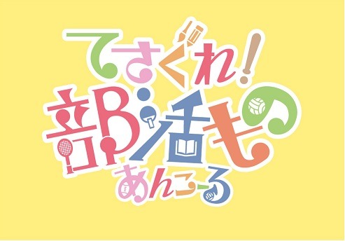 『てさぐれ！部活もの あんこーる』（c）てさぐれ！製作委員会