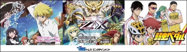 (c) 渡辺航（週刊少年チャンピオン）／弱虫ペダル製作委員会(c) Z/X IGNITION製作委員会(c)犬村小六・小学館／「とある飛空士への恋歌」製作委員会