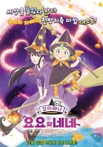 韓国版ポスター　(C)物語環境開発/徳間書店・魔女っこ姉妹のヨヨとネネ製作委員会