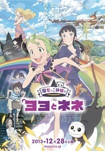 日本語版ポスター　(C)物語環境開発/徳間書店・魔女っこ姉妹のヨヨとネネ製作委員会