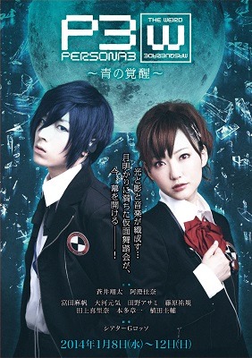 「PERSONA3 the Weird Masquerade ～青の覚醒～」(C)2013 Index Corporation/P3 the WM Project
