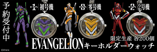 「エヴァンゲリオン キーホルダーウォッチ（初号機、零号機、２号機）」2,420円（税込）（C）khara
