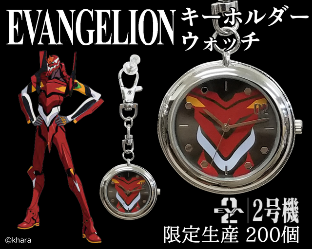 「エヴァンゲリオン キーホルダーウォッチ（２号機）2,420円（税込）（C）khara