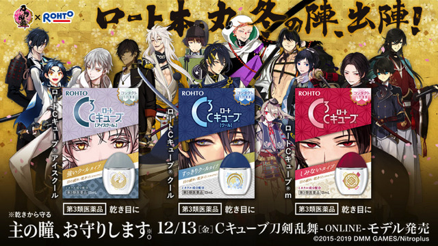 『刀剣乱舞-ONLINE-』×「ロートCキューブ（R）」（C）2015-2019 DMM GAMES/Nitroplus