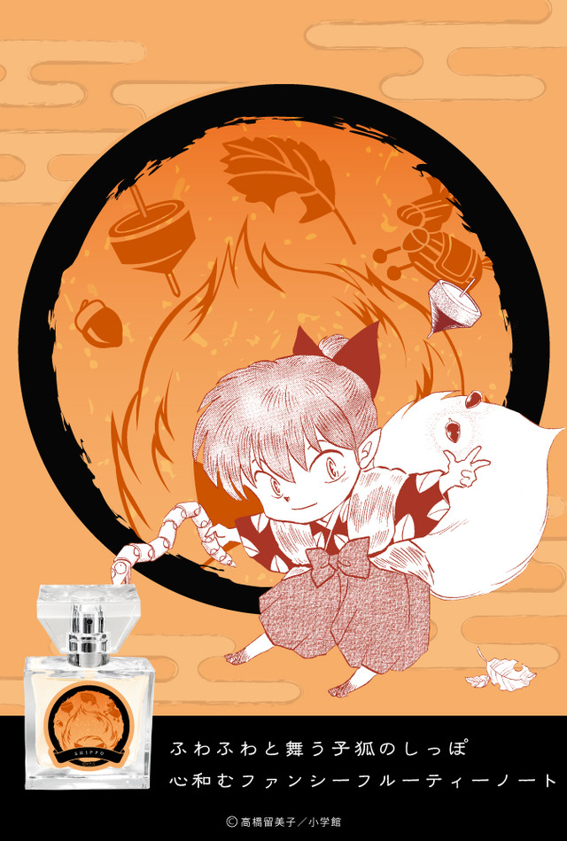 「犬夜叉 フレグランス第2弾・七宝」5,417円（税抜）（C）高橋留美子／小学館