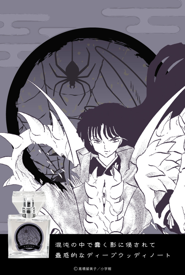 「犬夜叉 フレグランス第2弾・奈落」5,417円（税抜）（C）高橋留美子／小学館