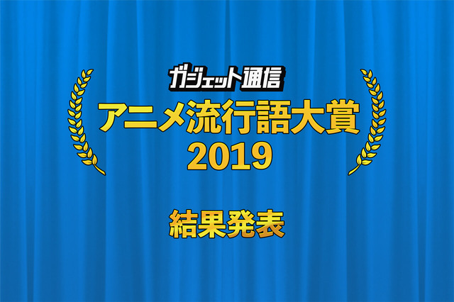 「ガジェット通信アニメ流行語 2019」