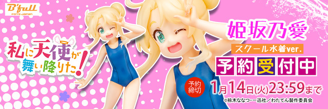 「私に天使が舞い降りた！『姫坂乃愛』スクール水着ver.1/7スケール 塗装済み完成品フィギュア」11,000円（税抜）（C）椋木ななつ・一迅社／わたてん製作委員会