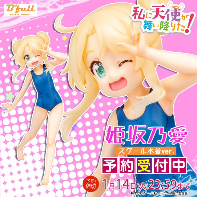 「私に天使が舞い降りた！『姫坂乃愛』スクール水着ver.1/7スケール 塗装済み完成品フィギュア」11,000円（税抜）（C）椋木ななつ・一迅社／わたてん製作委員会