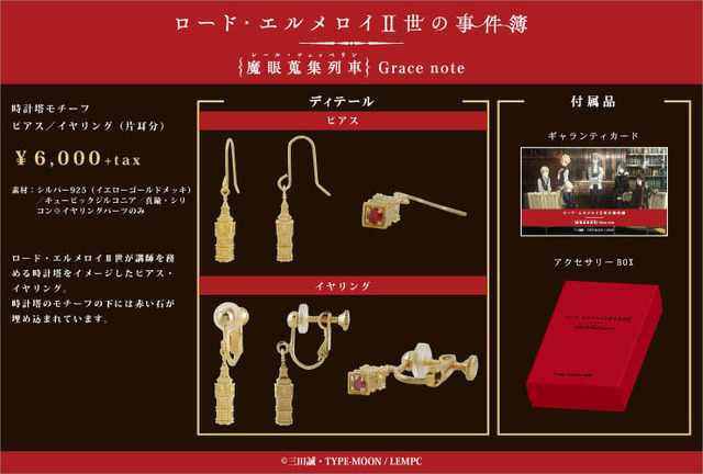 「時計塔モチーフピアス・イヤリング」6,000円（＋税）（C）三田誠・TYPE-MOON / LEMPC