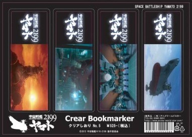 「宇宙戦艦ヤマト2199」クリアしおりセット