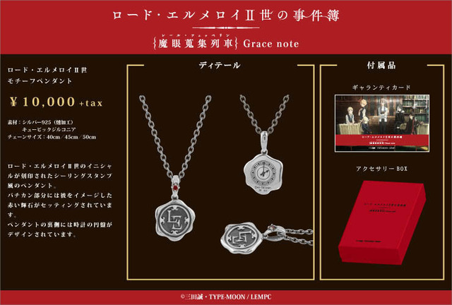 「ロード・エルメロイII世モチーフペンダント」10,000円（＋税）（C）三田誠・TYPE-MOON / LEMPC