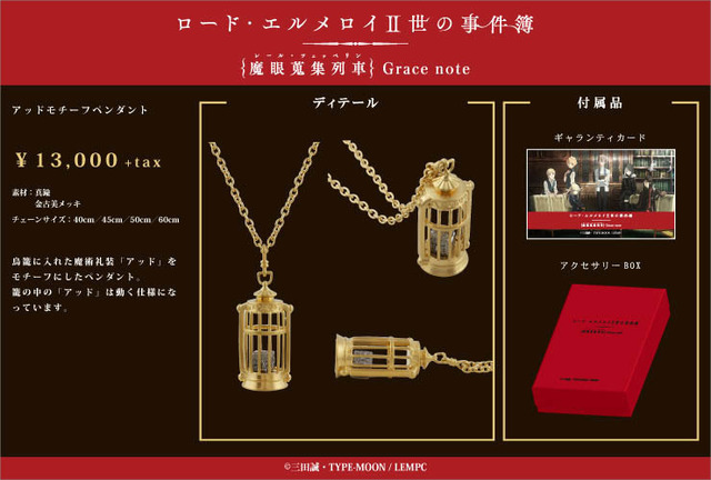 「アッドモチーフペンダント」13,000円（＋税）（C）三田誠・TYPE-MOON / LEMPC