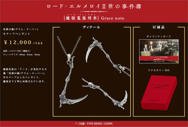 「死神の鎌（グリム・リーパー）モチーフペンダント」12,000円（＋税）（C）三田誠・TYPE-MOON / LEMPC
