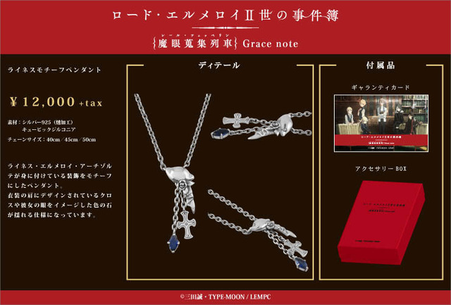 「ライネスモチーフペンダント」12,000円（＋税）（C）三田誠・TYPE-MOON / LEMPC