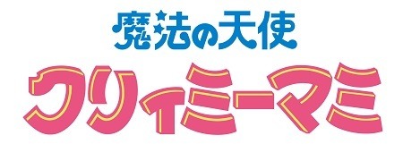 魔法の天使 クリィミーマミ