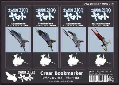 「宇宙戦艦ヤマト2199」クリアしおりセット
