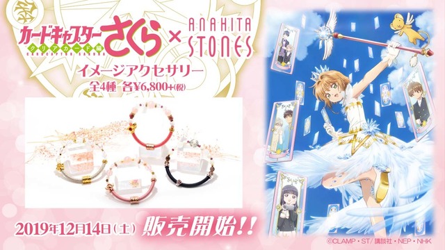 「『カードキャプターさくら』ワインドコードブレスレット（全4種）」（C）CLAMP・ST/講談社・NEP・NHK