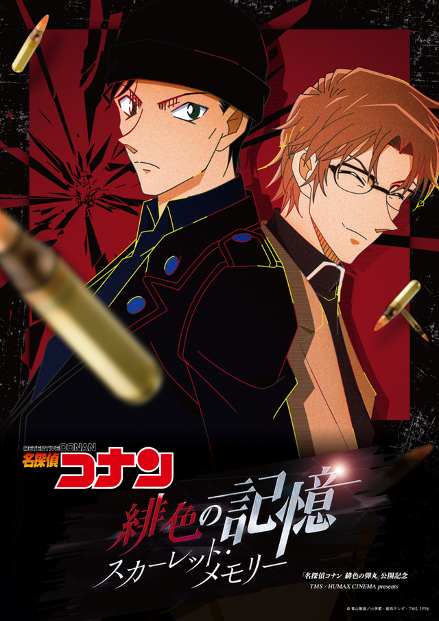 「緋色の記憶～スカーレット・メモリー～」（C）2020 青山剛昌／名探偵コナン製作委員会（C）青山剛昌／小学館・読売テレビ・TMS 1996