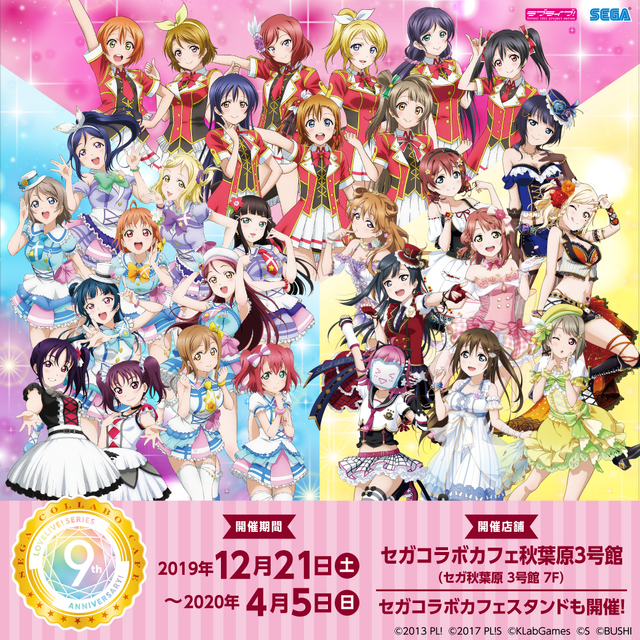 「セガコラボカフェ ラブライブ！シリーズ 9th ANNIVERSARY！feat.ラブライブ！フェス」（C）2013 プロジェクトラブライブ！（C）2017 プロジェクトラブライブ！サンシャイン!!（C）KLabGames（C）SUNRISE（C）bushiroad All Rights Reserved.（C）SEGA