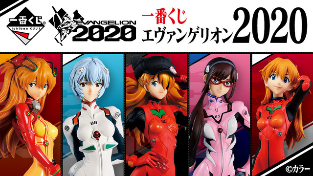 「一番くじ エヴァンゲリオン2020」1回680円（税込）（C）カラー