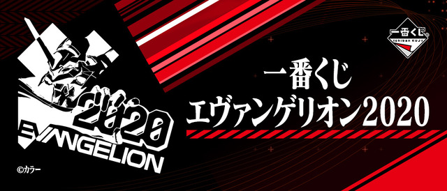 「一番くじ エヴァンゲリオン2020」バナー