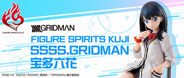 FIGURE SPIRITS KUJI SSSS.GRIDMAN 宝多六花1回6,900円（税込）（C）円谷プロ　（C）2018 TRIGGER・雨宮哲／「GRIDMAN」製作委員会