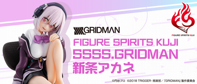 FIGURE SPIRITS KUJI SSSS.GRIDMAN 新条アカネ1回6,900円（税込）（C）円谷プロ　（C）2018 TRIGGER・雨宮哲／「GRIDMAN」製作委員会