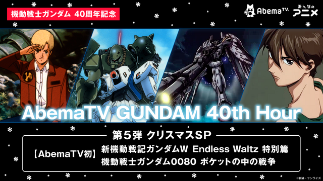 『新機動戦記ガンダムW Endless Waltz 特別篇』と『機動戦士ガンダム 0080 ポケットの中の戦争』がXmasに一挙配信（C）創通・サンライズ