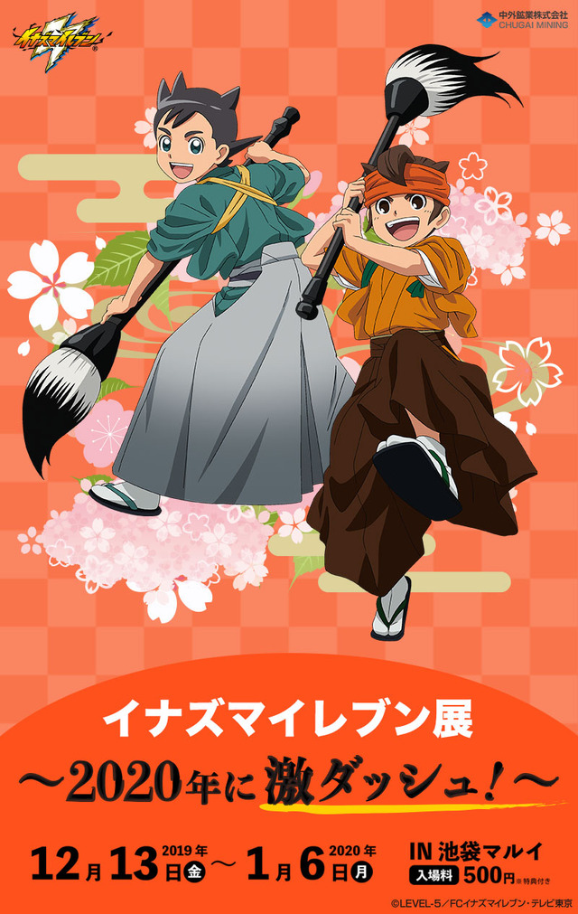 「イナズマイレブン展 ～2020年に激ダッシュ！～ in 池袋マルイ」（C）LEVEL-5／FCイナズマイレブン・テレビ東京